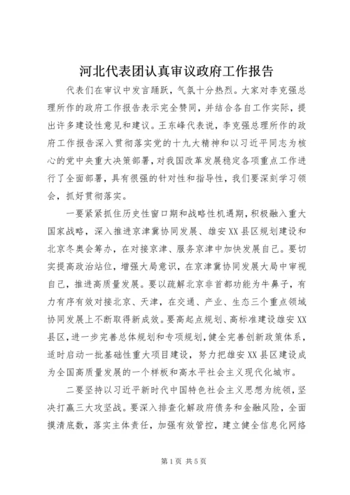 河北代表团认真审议政府工作报告.docx