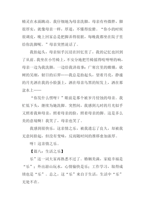 什么之乐作文.docx