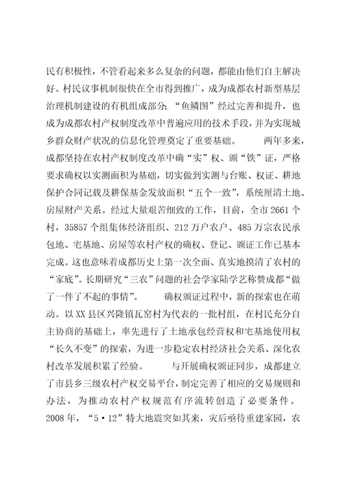 对成都试验区及XX省级试点市统筹城乡综合配套改革试点情况的初步分析与思考4