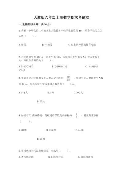 人教版六年级上册数学期末考试卷（a卷）word版.docx