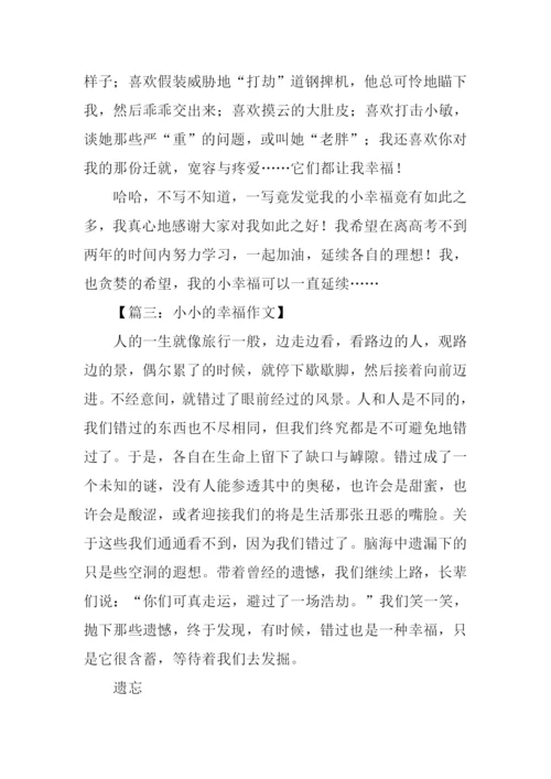 小小的幸福作文800.docx