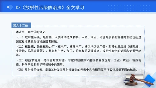 中华人民共和国放射性污染防治法全文解读学习PPT