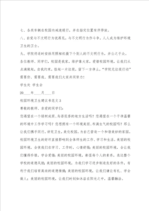 校园环境卫生倡议书范文5篇