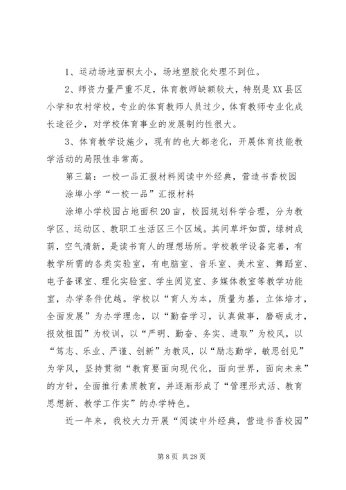 学校一校一品汇报材料范文.docx