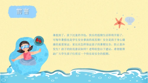 防范未成年人游泳溺水安全教育通用PPT模板