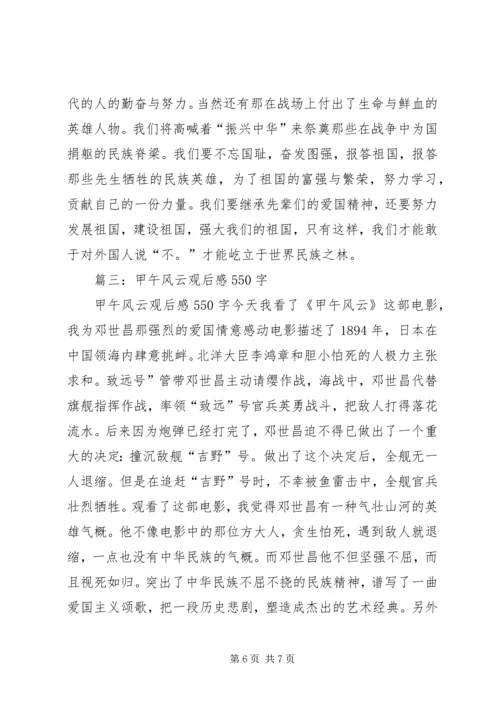 篇一：《甲午风云》观后感.docx