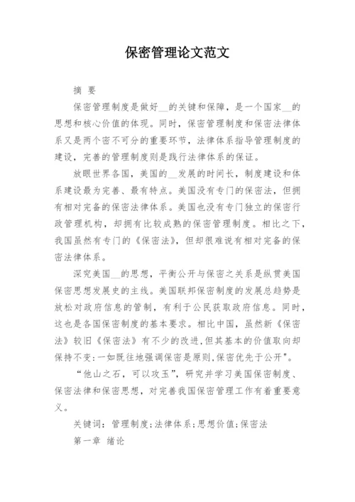 保密管理论文范文.docx