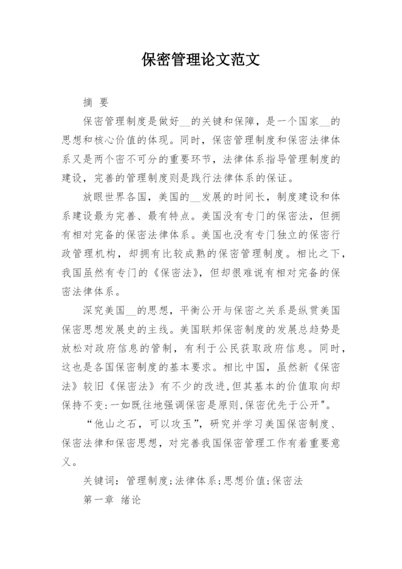 保密管理论文范文.docx