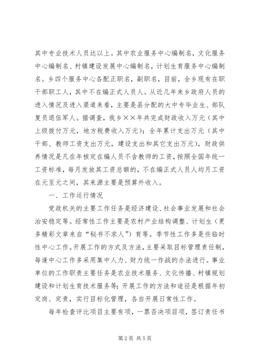 关于乡镇对机构改革情况的调查 (2).docx