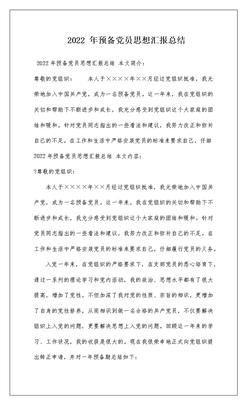2022 年预备党员思想汇报总结