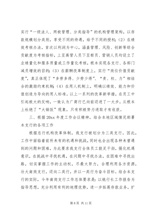 学习贯彻总行工作会议精神的情况报告.docx