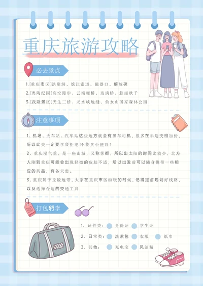 小清新重庆旅游攻略手账