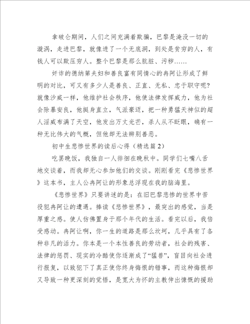 初中生悲惨世界的读后心得