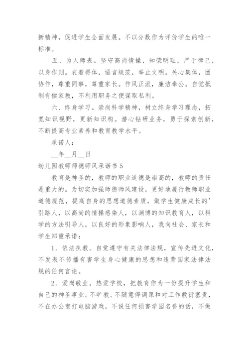 幼儿园教师师德师风承诺书.docx