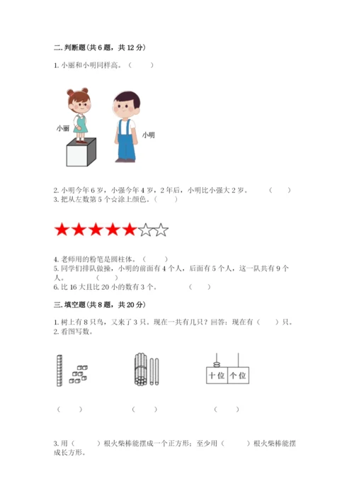 小学数学试卷一年级上册数学期末测试卷（名校卷）.docx
