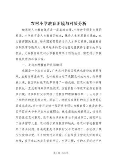 农村小学教育困境与对策分析.docx