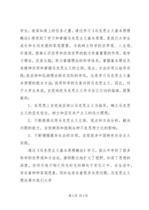 学习《马克思主义基本原理概论》心得体会.docx