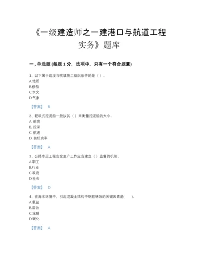 2022年云南省一级建造师之一建港口与航道工程实务深度自测预测题库含答案解析.docx