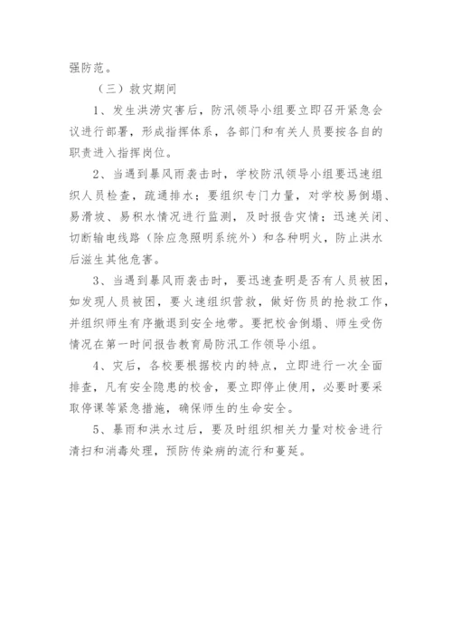 小学防汛工作演练方案.docx
