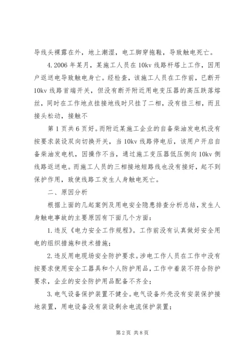 学习人身触电事故体会 (3).docx