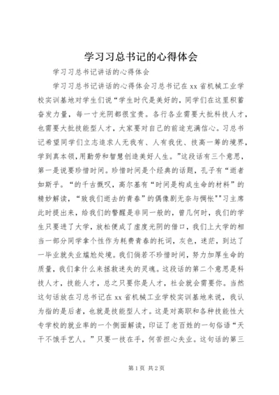 学习习总书记的心得体会 (4).docx