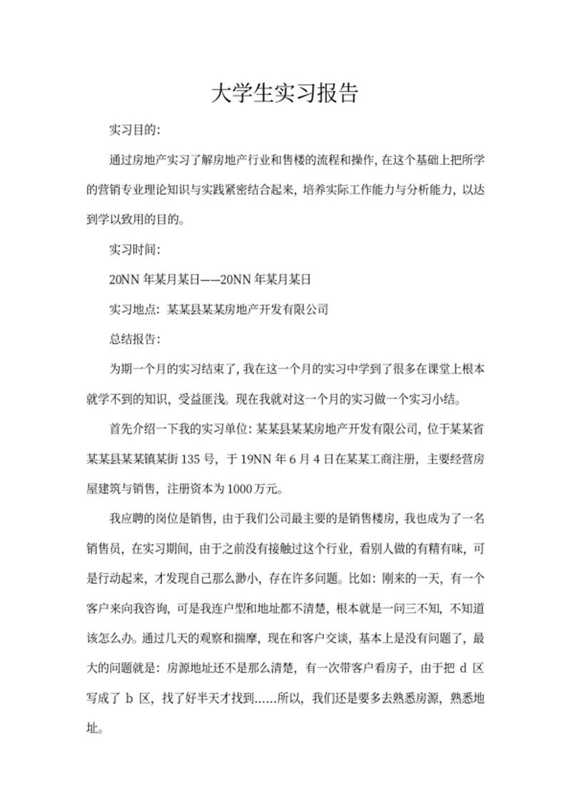 房地产大学生实习报告word模板