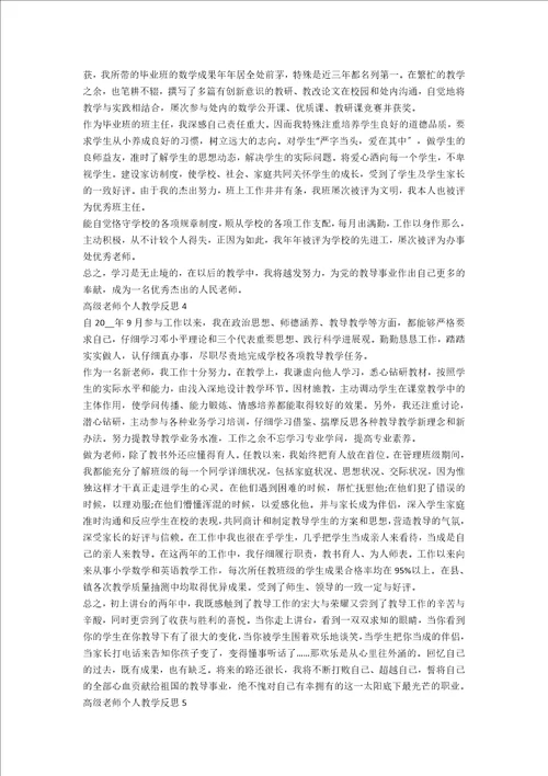 高级教师个人教学反思5篇