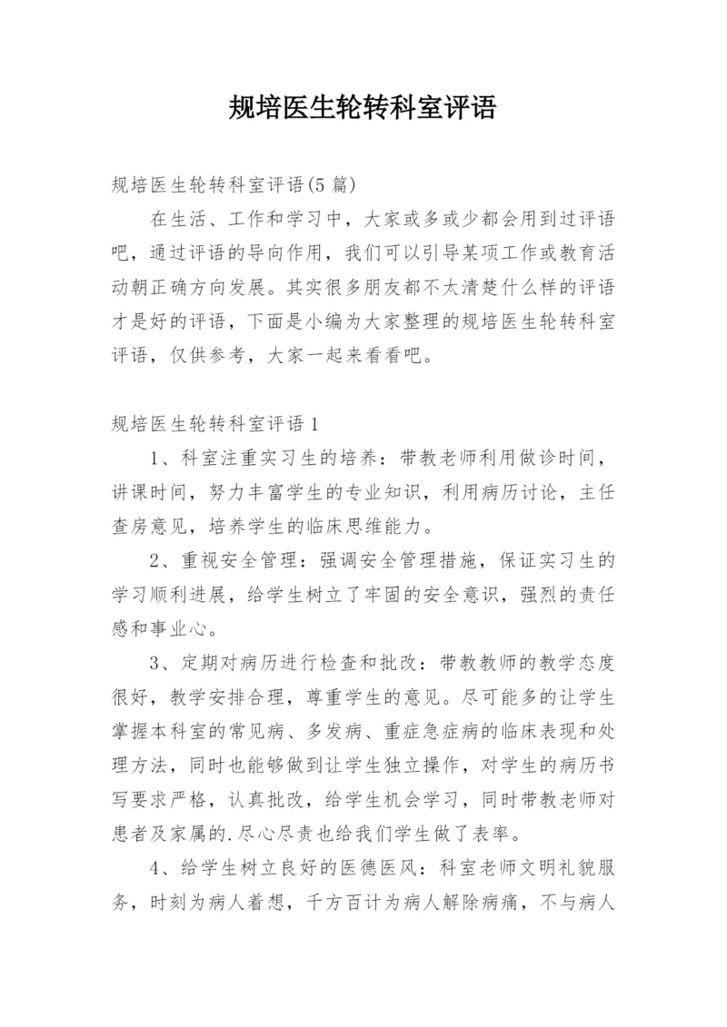 规培医生轮转科室评语_2.docx