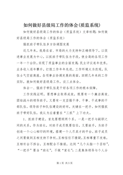 如何做好县级局工作的体会(质监系统) (3).docx