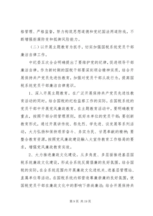 新时期加强基层国税系统党风廉政建设工作的几点思考 (3).docx