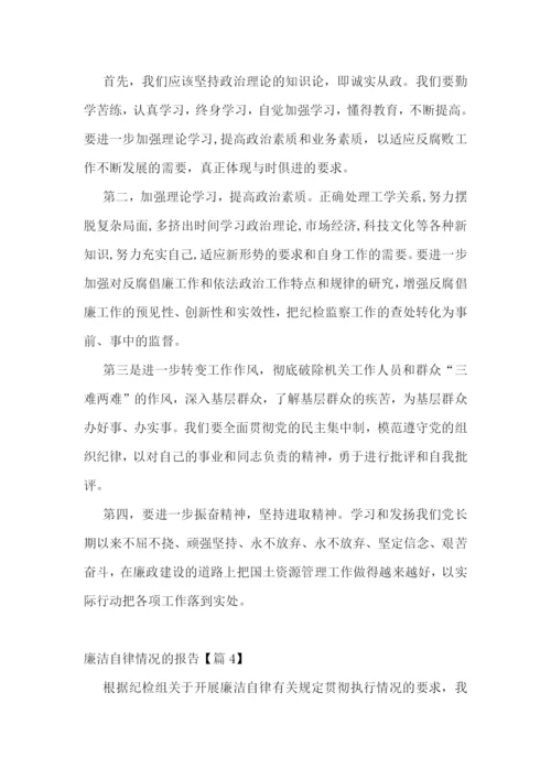 廉洁自律情况的报告5篇.docx