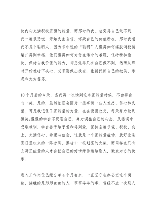 正能量和负能量学习心得5篇.docx