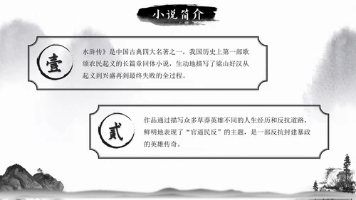 初中必读名著导读《水浒传》