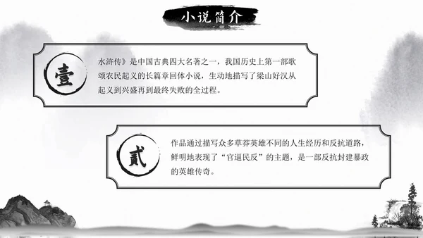 初中必读名著导读《水浒传》