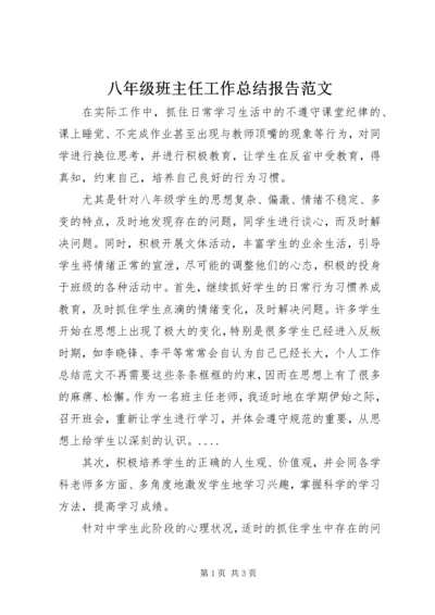 八年级班主任工作总结报告范文.docx