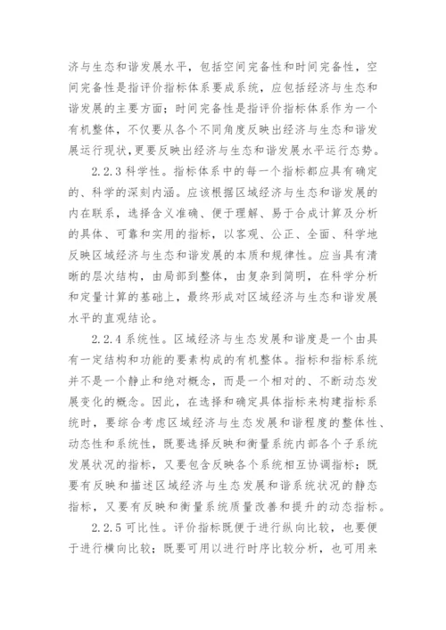 区域经济与生态发展和谐度综合评判研究论文.docx