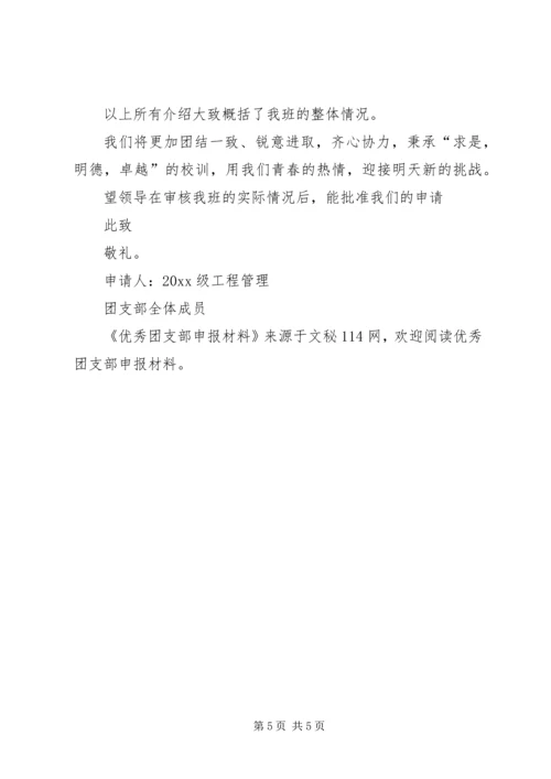 优秀团支部申报材料 (2).docx