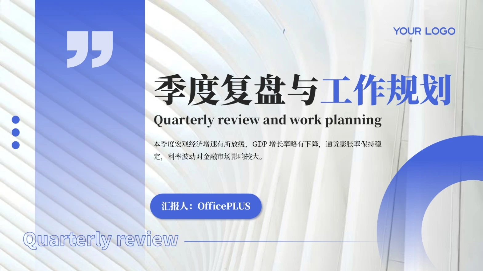 蓝色创意风季度复盘与工作汇报PPT模板