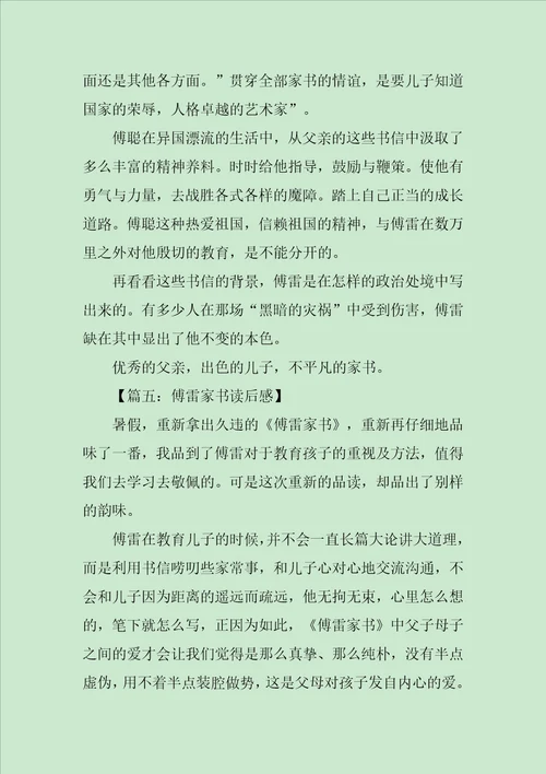 傅雷家书读后感七篇范文