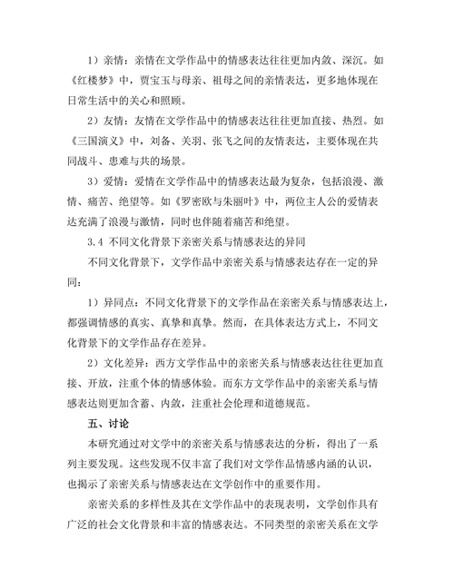 文学中的亲密关系与情感表达
