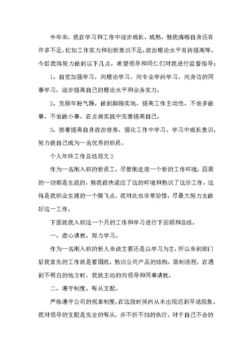 个人年终工作总结范文（通用12篇）