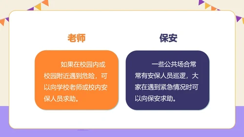 紫色插画风防拐骗安全教育PPT模板