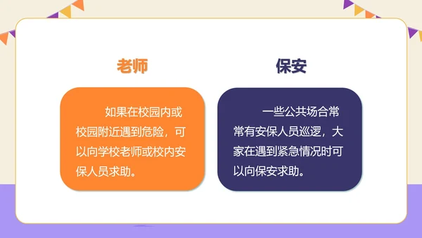 紫色插画风防拐骗安全教育PPT模板