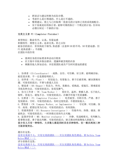BELBIN-贝尔宾团队角色测试.docx