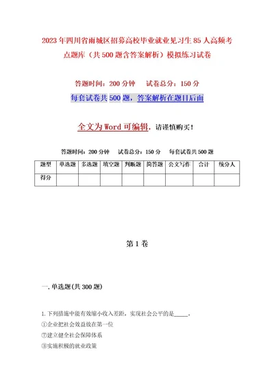 2023年四川省雨城区招募高校毕业就业见习生85人高频考点题库（共500题含答案解析）模拟练习试卷