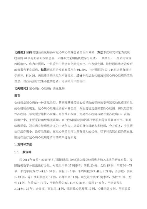 活血化瘀汤治疗冠心病心绞痛35例临床疗效分析.docx