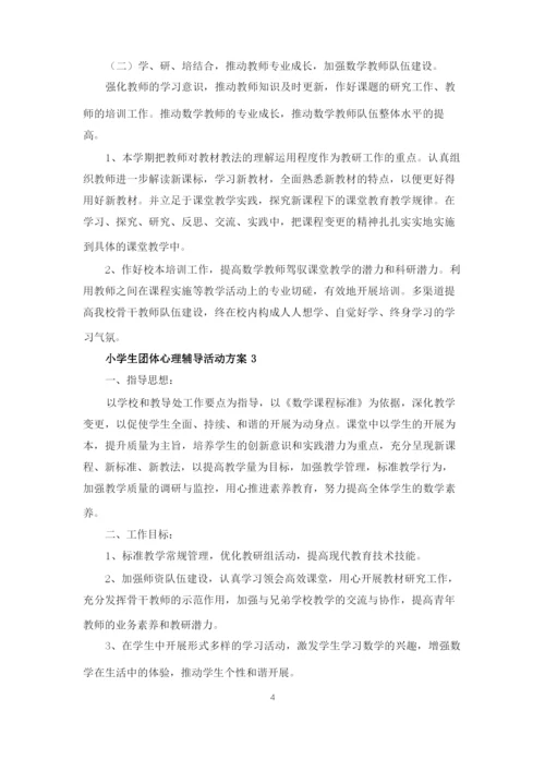 小学生团体心理辅导活动策划方案4篇.docx