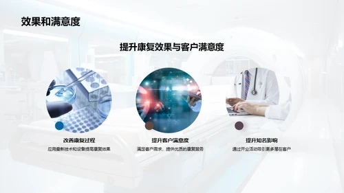 康复医疗新篇章