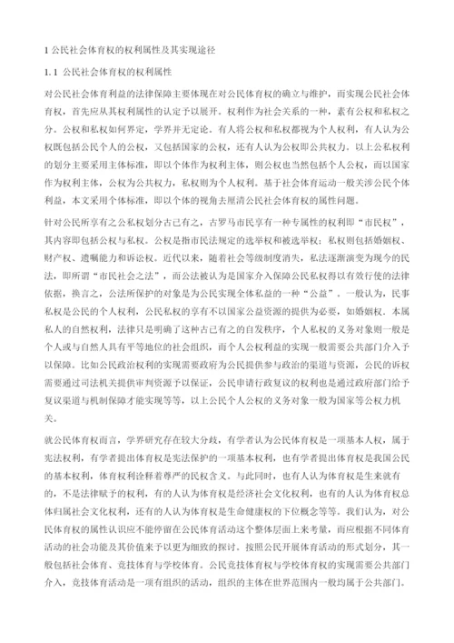论公民社会体育权的环境法保护.docx
