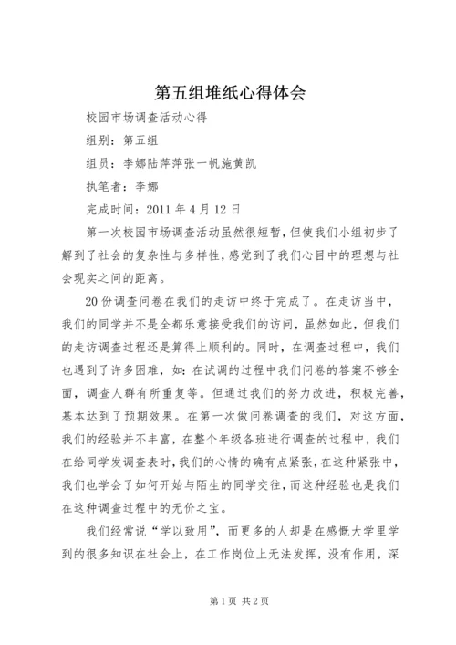 第五组堆纸心得体会 (2).docx